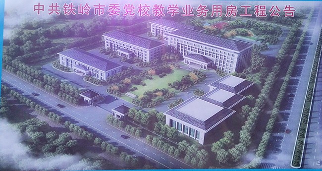 中共鐵嶺市委黨校教堂業(yè)務(wù)用房